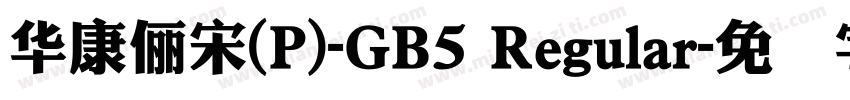 華康儷宋(P)-GB5 Regular字体转换